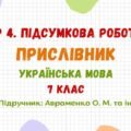ГР 4. Підсумкова робота №5. Прислівник. Українська мова. 7 клас НУШ (підручник: Авраменко О. М. та ін.)