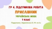 ГР 4. Підсумкова робота №5. Прислівник. Українська мова. 7 клас НУШ (підручник: Авраменко О. М. та ін.)