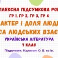 Комплексна підсумкова робота №3. Характер і доля людини. Краса людських взаємин. Українська література. 7 клас НУШ (підручник: Калинич О. В. та ін.)