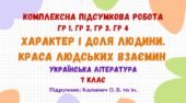 Комплексна підсумкова робота №3. Характер і доля людини. Краса людських взаємин. Українська література. 7 клас НУШ (підручник: Калинич О. В. та ін.)