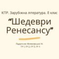 Комплексна ПР. 8 клас. Зарубіжна література. “Шедеври Ренесансу” (МНП Ніколенко) ГР 1, ГР 2, ГР 3, ГР 4 Підручник Міляновських