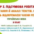 ГР 2. Підсумкова робота. Читання й аналіз кількох текстів, які містять відокремлені члени речення. Українська мова. 8 клас (МНП: Заболотний О. В.)