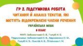 ГР 2. Підсумкова робота. Читання й аналіз кількох текстів, які містять відокремлені члени речення. Українська мова. 8 клас (МНП: Заболотний О. В.)