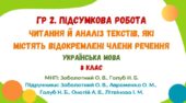 ГР 2. Підсумкова робота. Читання й аналіз кількох текстів, які містять відокремлені члени речення. Українська мова. 8 клас (МНП: Заболотний О. В.)