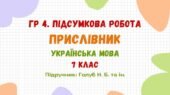 ГР 4. Підсумкова робота №3. Прислівник. Українська мова. 7 клас НУШ (підручник: Голуб Н. Б. та ін.)