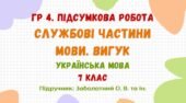 ГР 4. Підсумкова робота №6. Службові частини мови. Вигук. 7 клас НУШ (підручник: Заболотний О. В. та ін.)