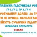 Комплексна підсумкова робота №3. Випробування долею. За гроші щастя не купиш. Наполегливість і стійкість сучасних підлітків. 8 клас (Заболотний В. В.)