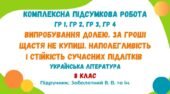 Комплексна підсумкова робота №3. Випробування долею. За гроші щастя не купиш. Наполегливість і стійкість сучасних підлітків. 8 клас (Заболотний В. В.)