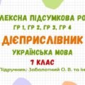 Комплексна підсумкова робота №5. Дієприслівник. 7 клас НУШ (підручник: Заболотний О. В. та ін.)