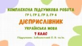 Комплексна підсумкова робота №5. Дієприслівник. 7 клас НУШ (підручник: Заболотний О. В. та ін.)