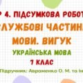 ГР 4. Підсумкова робота №6. Службові частини мови. Вигук. 7 клас НУШ (підручник: Авраменко О. М. та ін.)