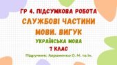 ГР 4. Підсумкова робота №6. Службові частини мови. Вигук. 7 клас НУШ (підручник: Авраменко О. М. та ін.)