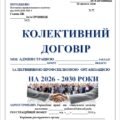 КОЛЕКТИВНИЙ ДОГОВІР МІЖ АДМІНІСТРАЦІЄЮ ЗАКЛАДУ ТА ПЕРВИННОЮ ПРОФСПІЛКОВОЮ ОРГАНІЗАЦІЄЮ ЗАКЛАДУ НА 2026-2030 РОКИ ЗУ від 23.02.2023 № 2937-IX