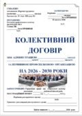 КОЛЕКТИВНИЙ ДОГОВІР МІЖ АДМІНІСТРАЦІЄЮ ЗАКЛАДУ ТА ПЕРВИННОЮ ПРОФСПІЛКОВОЮ ОРГАНІЗАЦІЄЮ ЗАКЛАДУ НА 2026-2030 РОКИ ЗУ від 23.02.2023 № 2937-IX