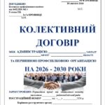 КОЛЕКТИВНИЙ ДОГОВІР МІЖ АДМІНІСТРАЦІЄЮ ЗАКЛАДУ ТА ПЕРВИННОЮ ПРОФСПІЛКОВОЮ ОРГАНІЗАЦІЄЮ ЗАКЛАДУ НА 2026-2030 РОКИ ЗУ від 23.02.2023 № 2937-IX