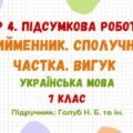 ГР 4. Підсумкова робота №4. Прийменник. Сполучник. Частка. Вигук. 7 клас НУШ (підручник: Голуб Н. Б. та ін.)