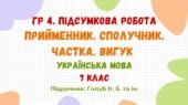 ГР 4. Підсумкова робота №4. Прийменник. Сполучник. Частка. Вигук. 7 клас НУШ (підручник: Голуб Н. Б. та ін.)