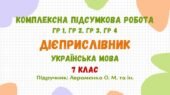 Комплексна підсумкова робота №5. Дієприслівник. 7 клас НУШ (підручник: Авраменко О. М. та ін.)