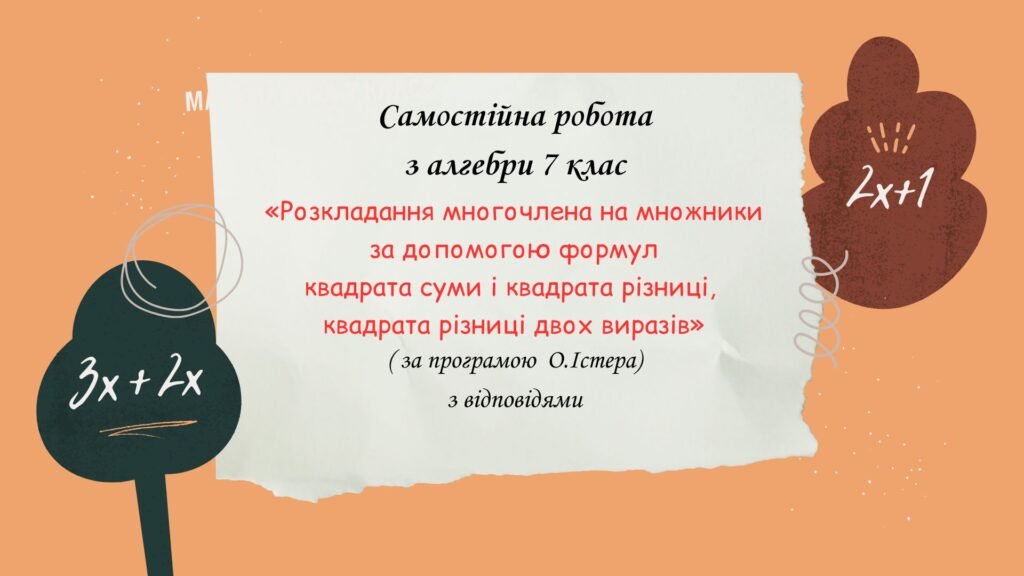 Головне зображення розробки: Самостійна робота за групами результатів з алгебри 7 клас «Розкладання многочлена на множники за допомогою формул квадрата суми і квадрата різниці,
