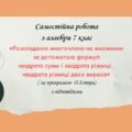Самостійна робота за групами результатів з алгебри 7 клас «Розкладання многочлена на множники за допомогою формул квадрата суми і квадрата різниці,