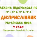 Комплексна підсумкова робота №3. Дієприслівник. Українська мова. 7 клас НУШ (підручник: Голуб Н. Б. та ін.)