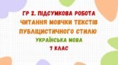 ГР 2. Підсумкова робота. Читання мовчки текстів публіцистичного стилю. Українська мова. 7 клас НУШ