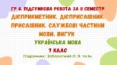 ГР 4. Підсумкова робота за ІІ семестр. Українська мова. 7 клас НУШ (підручник: Заболотний О. В. та ін.)