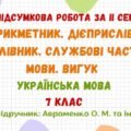 ГР 4. Підсумкова робота за ІІ семестр. Українська мова. 7 клас НУШ (підручник: Авраменко О. М. та ін.)