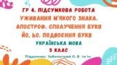 ГР 4. Підсумкова робота №6. Уживання м’якого знака. Апостроф. Сполучення букв йо, ьо. Подвоєння букв. Українська мова. 5 клас НУШ (Заболотний О. В.)