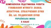 Комплексна підсумкова робота №6. Уживання м’якого знака. Апостроф. Сполучення букв йо, ьо. Подвоєння букв. 5 клас НУШ (підручник: Заболотний О. В.)