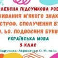 Комплексна підсумкова робота №6. Уживання м’якого знака. Апостроф. Сполучення букв йо, ьо. Подвоєння букв. 5 клас НУШ (підручник: Авраменко О. М.)