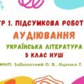 ГР 1. Підсумкова робота. Аудіювання тексту художнього стилю. Українська література. 5 клас НУШ