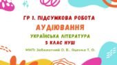 ГР 1. Підсумкова робота. Аудіювання тексту художнього стилю. Українська література. 5 клас НУШ