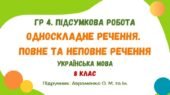 ГР 4. Підсумкова робота №4. Односкладне речення. Повне та неповне речення. Українська мова. 8 клас НУШ (підручник: Авраменко О. М. та ін.)
