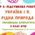 ГР 4. Підсумкова робота №3. Україна і я. Рідна природа. Українська література. 5 клас НУШ (підручник: Калинич О. В. та ін.)