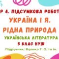 ГР 4. Підсумкова робота №3. Україна і я. Рідна природа. Українська література. 5 клас НУШ (підручник: Яценко Т. О. та ін.)