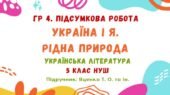 ГР 4. Підсумкова робота №3. Україна і я. Рідна природа. Українська література. 5 клас НУШ (підручник: Яценко Т. О. та ін.)