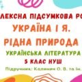 Комплексна підсумкова робота №3. Україна і я. Рідна природа. Українська література. 5 клас НУШ (підручник: Калинич О. В. та ін.)