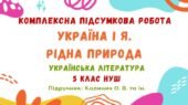 Комплексна підсумкова робота №3. Україна і я. Рідна природа. Українська література. 5 клас НУШ (підручник: Калинич О. В. та ін.)