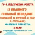 ГР 4. Підсумкова робота №3. ІЗ ВИДИМОГО ПІЗНАВАЙ НЕВИДИМЕ. В. Рутківський, М. Вороний, В. Нестайко, Я. Стельмах. 6 клас НУШ (Архипова В. П. та ін.))