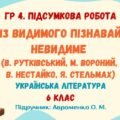 ГР 4. Підсумкова робота №3. ІЗ ВИДИМОГО ПІЗНАВАЙ НЕВИДИМЕ. В. Рутківський, М. Вороний, В. Нестайко, Я. Стельмах. 6 клас НУШ (Авраменко О. М.)