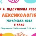 ГР 4. Підсумкова робота №2. Лексикологія. Українська мова. 5 клас НУШ (підручник: Заболотний О. В. та ін.)