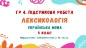 ГР 4. Підсумкова робота №2. Лексикологія. Українська мова. 5 клас НУШ (підручник: Заболотний О. В. та ін.)
