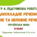 ГР 4. Підсумкова робота №4. Односкладне речення. Повне та неповне речення. Українська мова. 8 клас НУШ (підручник: Заболотний О. В. та ін.)