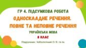ГР 4. Підсумкова робота №4. Односкладне речення. Повне та неповне речення. Українська мова. 8 клас НУШ (підручник: Заболотний О. В. та ін.)