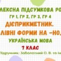 Комплексна підсумкова робота №4. Дієприкметник. Безособові форми на -но, -то. Українська мова. 7 клас НУШ (підручник: Заболотний О. В. та ін.)