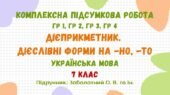 Комплексна підсумкова робота №4. Дієприкметник. Безособові форми на -но, -то. Українська мова. 7 клас НУШ (підручник: Заболотний О. В. та ін.)