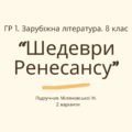 ГР 1. Підсумкова (діагностична) робота. 8 клас. Зарубіжна література. “Шедеври Ренесансу” (МНП Ніколенко). Підручник Міляновських; 2 варіанти