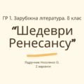 ГР 1. Підсумкова (діагностична) робота. 8 клас. Зарубіжна література. “Шедеври Ренесансу” (МНП Ніколенко). Підручник Ніколенко; 2 варіанти
