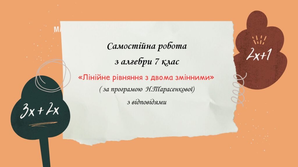 Головне зображення розробки: Самостійна робота за групами результатів з алгебри 7 клас «Лінійне рівняння з двома змінними»